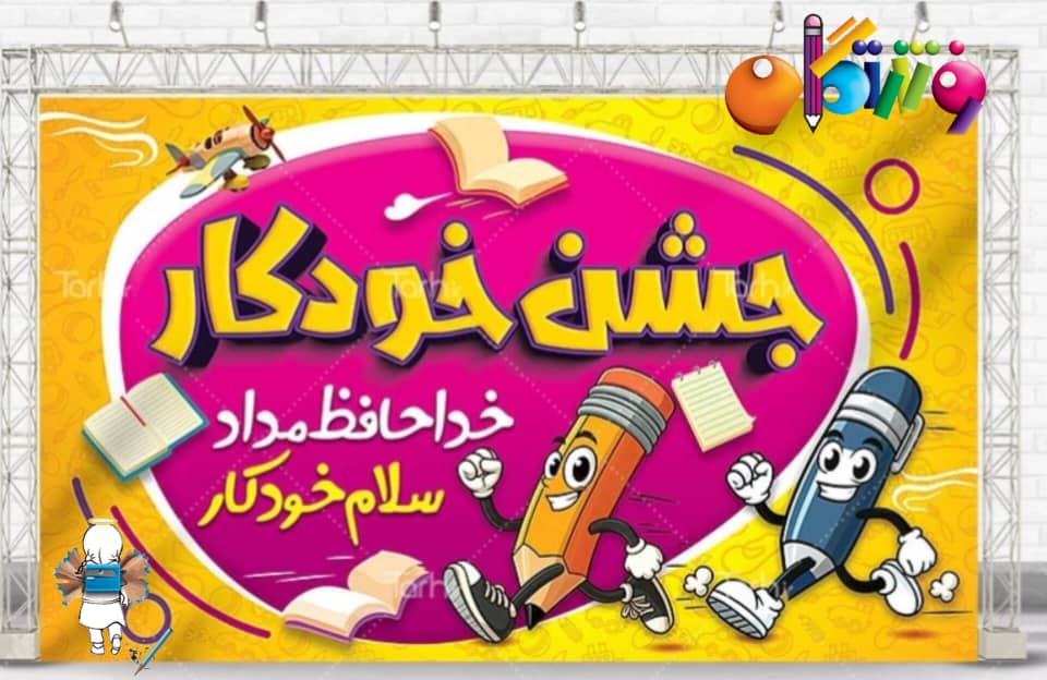 جشن خودکار
