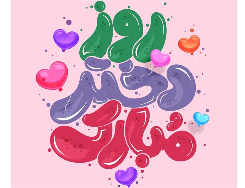 جشن روز دختر (مجازی)/ فروردین 1405