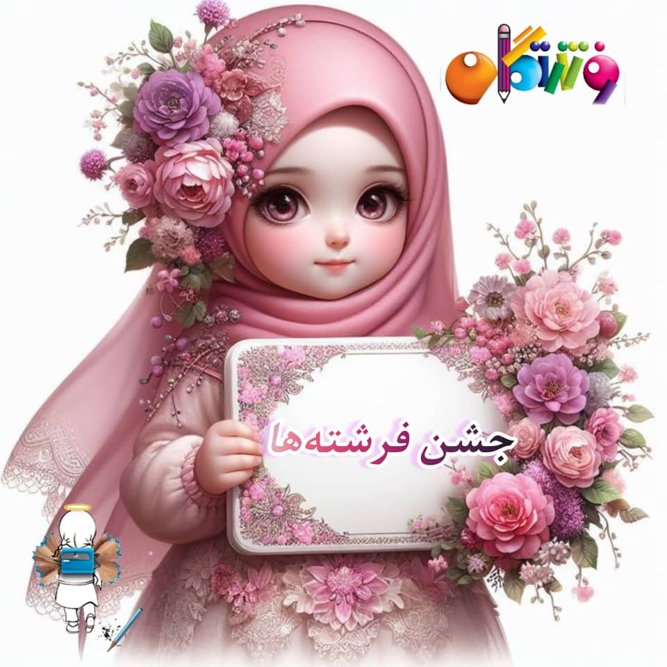 جشن فرشته ها