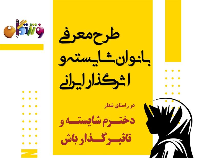 طرح معرفی بانوان شایسته و اثرگذار ایرانی: ((بانو زهرا سعادت))